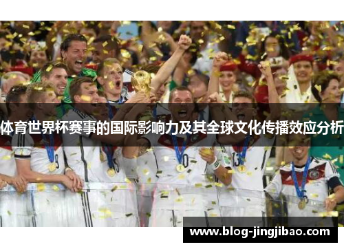 体育世界杯赛事的国际影响力及其全球文化传播效应分析
