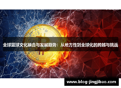 全球篮球文化融合与发展趋势：从地方性到全球化的跨越与挑战