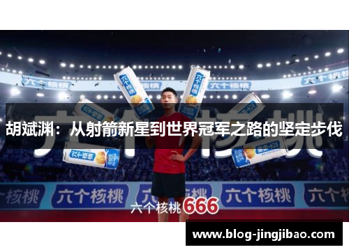 胡斌渊：从射箭新星到世界冠军之路的坚定步伐