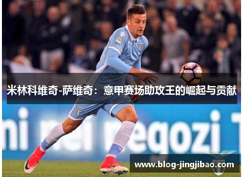 米林科维奇-萨维奇：意甲赛场助攻王的崛起与贡献