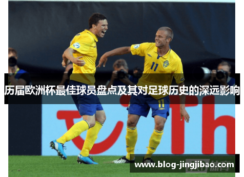 历届欧洲杯最佳球员盘点及其对足球历史的深远影响