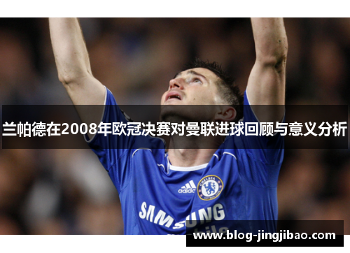 兰帕德在2008年欧冠决赛对曼联进球回顾与意义分析