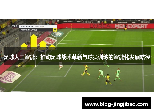 足球人工智能：推动足球战术革新与球员训练的智能化发展路径