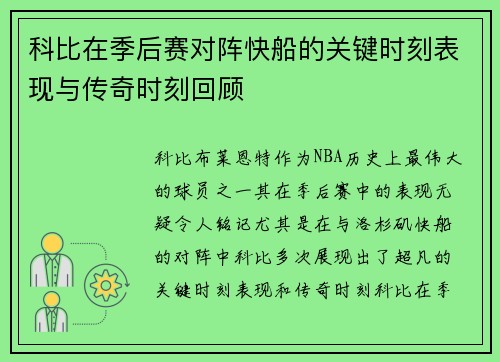 科比在季后赛对阵快船的关键时刻表现与传奇时刻回顾