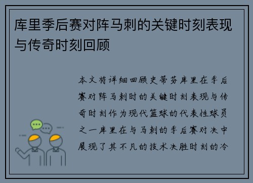 库里季后赛对阵马刺的关键时刻表现与传奇时刻回顾