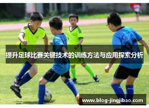 提升足球比赛关键技术的训练方法与应用探索分析