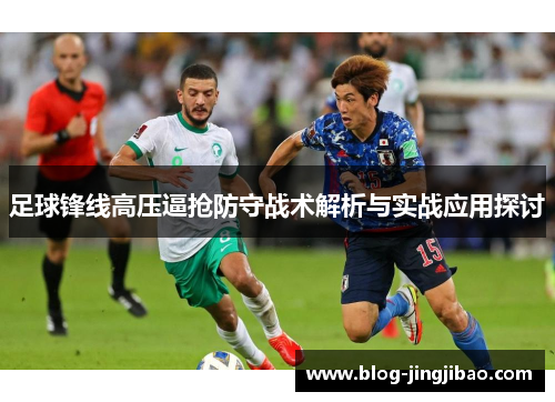 足球锋线高压逼抢防守战术解析与实战应用探讨