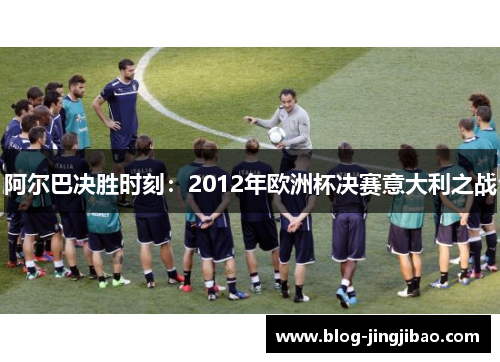 阿尔巴决胜时刻：2012年欧洲杯决赛意大利之战