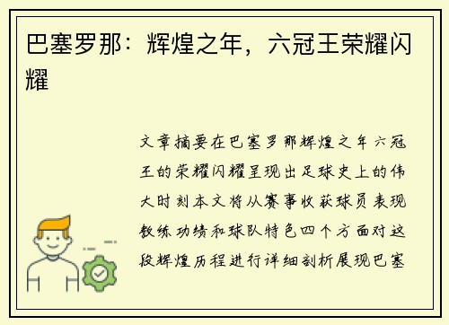 巴塞罗那：辉煌之年，六冠王荣耀闪耀
