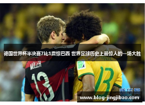 德国世界杯半决赛7比1震惊巴西 世界足球历史上最惊人的一场大胜