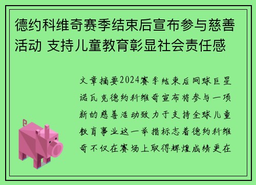 德约科维奇赛季结束后宣布参与慈善活动 支持儿童教育彰显社会责任感