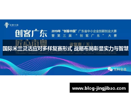 国际米兰灵活应对多样复赛形式 战略布局彰显实力与智慧