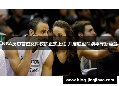 NBA历史首位女性教练正式上任 开启联盟性别平等新篇章