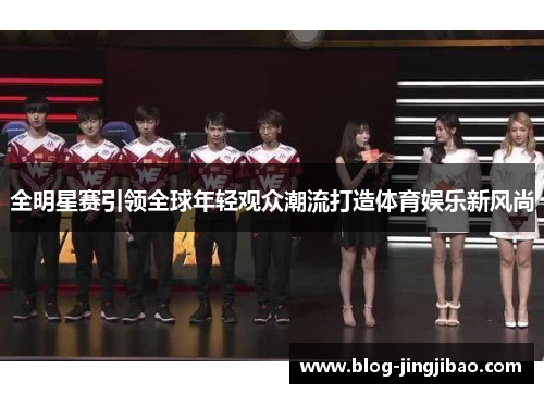 全明星赛引领全球年轻观众潮流打造体育娱乐新风尚