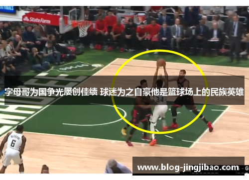 字母哥为国争光屡创佳绩 球迷为之自豪他是篮球场上的民族英雄