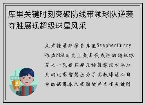 库里关键时刻突破防线带领球队逆袭夺胜展现超级球星风采