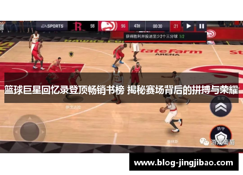 篮球巨星回忆录登顶畅销书榜 揭秘赛场背后的拼搏与荣耀