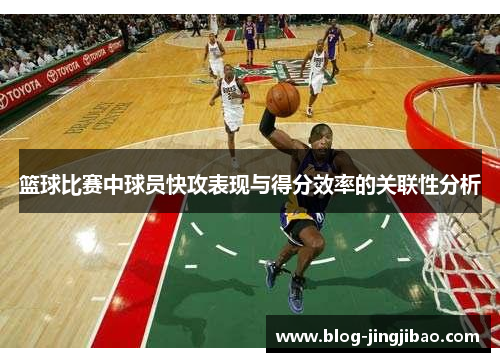 篮球比赛中球员快攻表现与得分效率的关联性分析