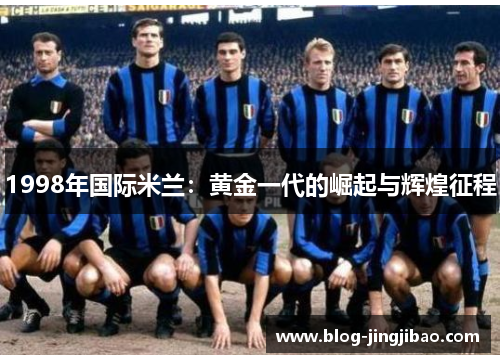 1998年国际米兰：黄金一代的崛起与辉煌征程