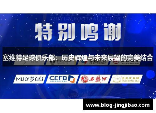 塞维特足球俱乐部：历史辉煌与未来展望的完美结合