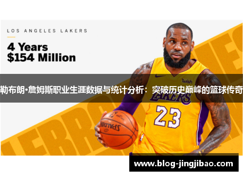 勒布朗·詹姆斯职业生涯数据与统计分析：突破历史巅峰的篮球传奇