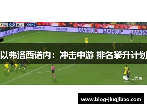 以弗洛西诺内：冲击中游 排名攀升计划