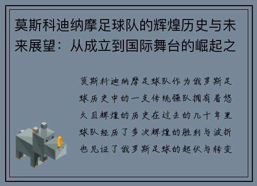 莫斯科迪纳摩足球队的辉煌历史与未来展望：从成立到国际舞台的崛起之路