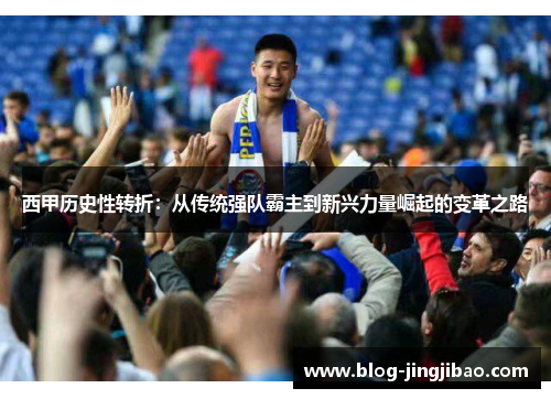 西甲历史性转折：从传统强队霸主到新兴力量崛起的变革之路