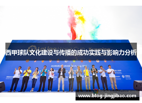 西甲球队文化建设与传播的成功实践与影响力分析