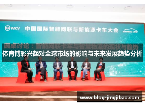 体育博彩兴起对全球市场的影响与未来发展趋势分析
