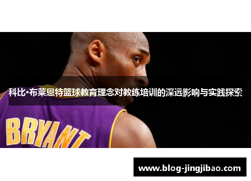 科比·布莱恩特篮球教育理念对教练培训的深远影响与实践探索