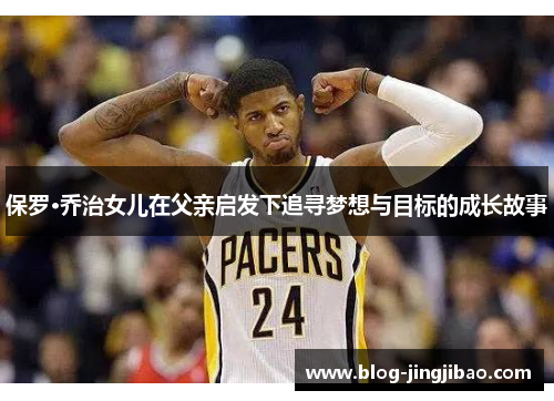 保罗·乔治女儿在父亲启发下追寻梦想与目标的成长故事