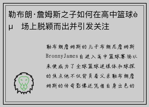 勒布朗·詹姆斯之子如何在高中篮球赛场上脱颖而出并引发关注