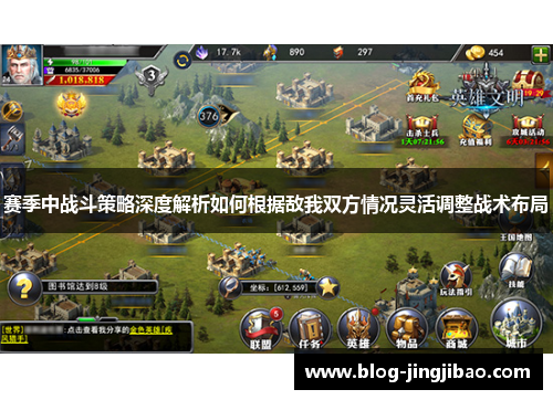 赛季中战斗策略深度解析如何根据敌我双方情况灵活调整战术布局