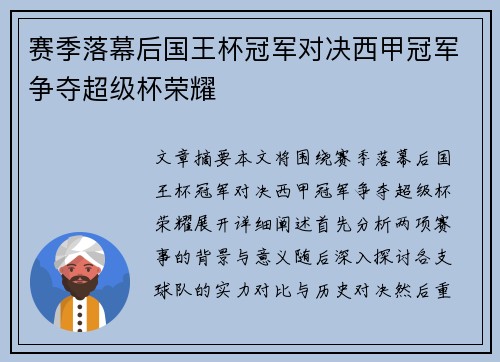 赛季落幕后国王杯冠军对决西甲冠军争夺超级杯荣耀