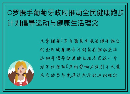 C罗携手葡萄牙政府推动全民健康跑步计划倡导运动与健康生活理念