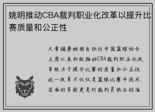 姚明推动CBA裁判职业化改革以提升比赛质量和公正性