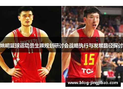 姚明篮球运动员生涯规划研讨会战略执行与发展路径探讨