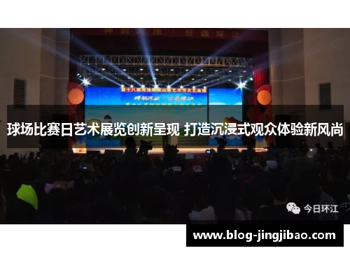 球场比赛日艺术展览创新呈现 打造沉浸式观众体验新风尚