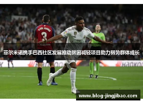 菲尔米诺携手巴西社区发展推动贫困减轻项目助力弱势群体成长