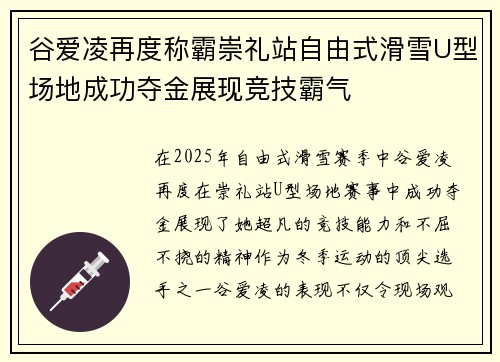 谷爱凌再度称霸崇礼站自由式滑雪U型场地成功夺金展现竞技霸气