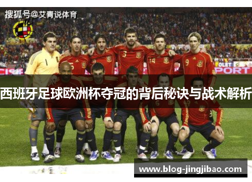 西班牙足球欧洲杯夺冠的背后秘诀与战术解析