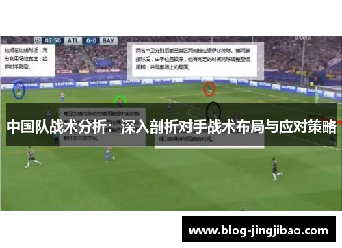 中国队战术分析：深入剖析对手战术布局与应对策略