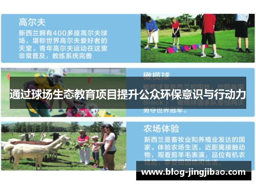 通过球场生态教育项目提升公众环保意识与行动力