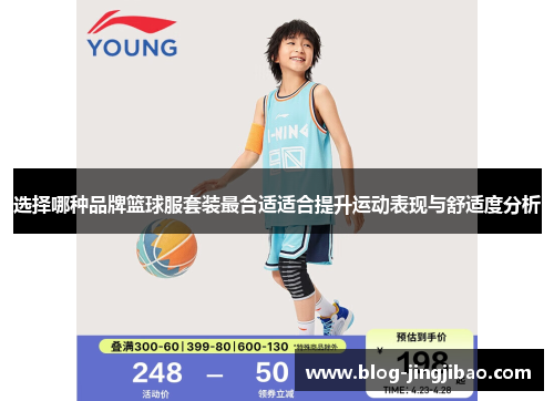 选择哪种品牌篮球服套装最合适适合提升运动表现与舒适度分析