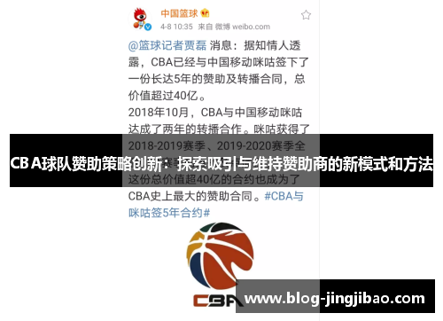 CBA球队赞助策略创新：探索吸引与维持赞助商的新模式和方法