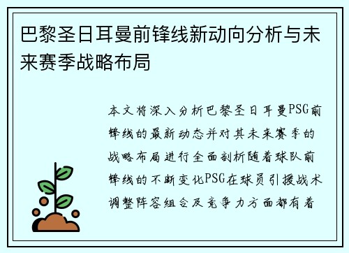 巴黎圣日耳曼前锋线新动向分析与未来赛季战略布局