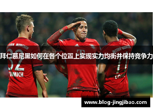 拜仁慕尼黑如何在各个位置上实现实力均衡并保持竞争力
