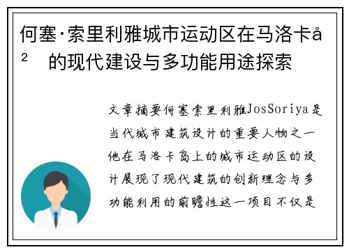 何塞·索里利雅城市运动区在马洛卡岛的现代建设与多功能用途探索