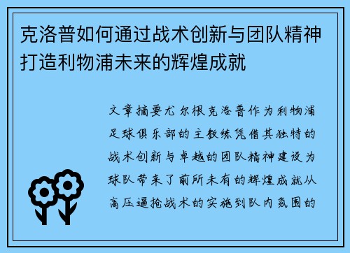 克洛普如何通过战术创新与团队精神打造利物浦未来的辉煌成就